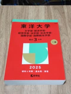 東洋大学 2025年度版のサムネイル