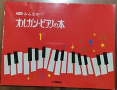 みんなのオルガン・ピアノの本 1のサムネイル