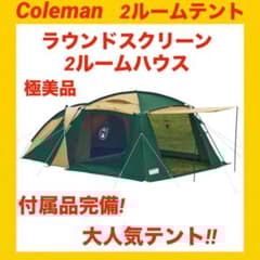 極美品』コールマンテント ラウンドスクリーン2ルームハウス - メルカリ