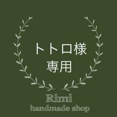トトロ様専用のサムネイル