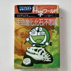 ドラえもん科学ワールド 生命進化と化石の不思議のサムネイル