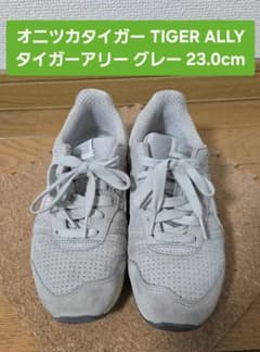 オニツカタイガー　タイガーアリー　TIGER ALLY グレー　26.5センチ オニツカタイガー TIGER ALLY タイガーアリー グレー 23.0cm - メルカリ