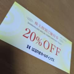 はるやま 株主特別ご優待券 ２０％OFFのサムネイル