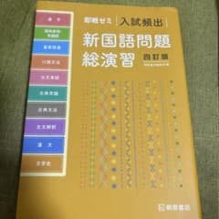 即戦ゼミ 入試頻出 新国語問題総演習 四訂版のサムネイル