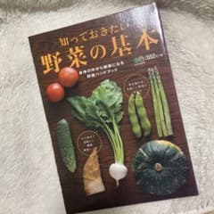 知っておきたい野菜の基本 身体の中から健康になる野菜ハンドブックのサムネイル