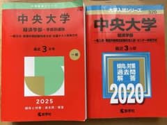 中央大学経済学部 2020.2025のサムネイル