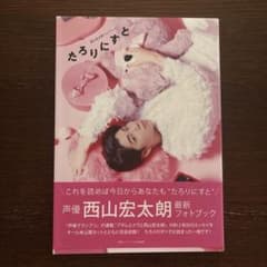 たるりにすと 西山宏太朗 フォトブックのサムネイル