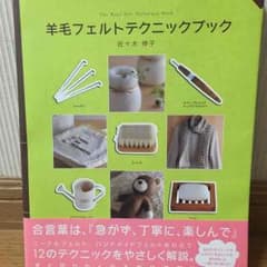 あみさん専用  羊毛フェルトテクニックブックのサムネイル