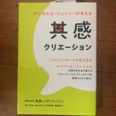 古本: 共感クリエーション デジタルエージェンシーが考えるのサムネイル