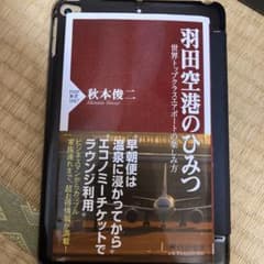 羽田空港のひみつ 世界トップクラスエアポートの楽しみ方のサムネイル