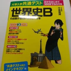 大学入学共通テスト 世界史Bの点数が面白いほどとれる本のサムネイル