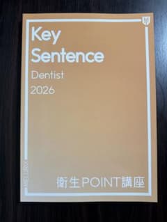 歯科国試 メルリックス Key Sentence 衛生point講座 2026 - メルカリ
