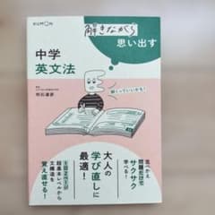 【未使用】 解きながら思い出す 中学英文法 ／ くもん出版のサムネイル
