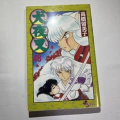 犬夜叉 48のサムネイル