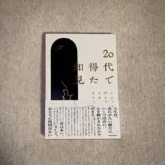 20代で得た知見のサムネイル