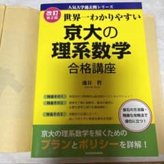 世界一わかりやすい 京大の理系数学 合格講座 人気大学過去問シリーズのサムネイル