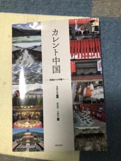 カレント中国　ＣＤ付　初級から中級へのサムネイル