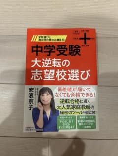 中学受験大逆転の志望校選び 〜学校選びと過去問対策の必勝法〜 安浪京子 付録付きのサムネイル