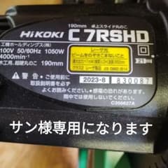 ハイコーキ　C7RSHD-K スライド丸ノコのサムネイル