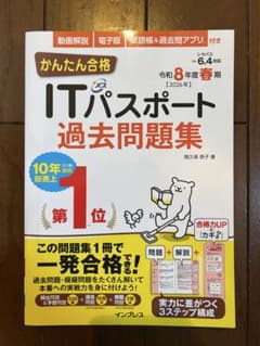 かんたん合格 ITパスポート過去問題集 令和8年度春期のサムネイル