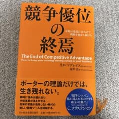 競争優位の終焉 : 市場の変化に合わせて、戦略を動かし続けるのサムネイル