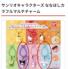 サンリオ ななほしカラフルマルチチャーム クロミ シナモロールのサムネイル