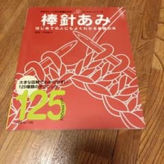 編み目記号の本 : はじめての人にもよくわかる基礎の本 : 詳しい図解でわかり…のサムネイル