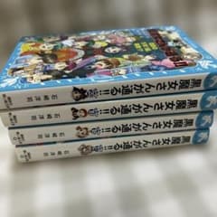 黒魔女さんが通る!! 17巻〜20巻セット 石崎洋司のサムネイル