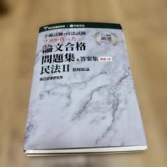 裁断済み 論文合格問題集＆答案集 民法II 辰已法律研究所 - メルカリ