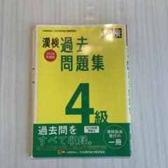 漢検 4級 過去問題集 2020年度版のサムネイル