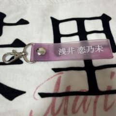 浅井恋乃未 キーホルダーのサムネイル