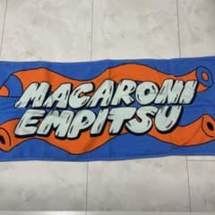 マカロニえんぴつ タオルのサムネイル