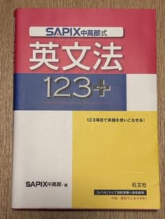 SAPIX式英文法123+のサムネイル