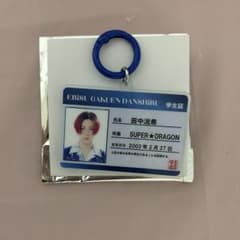 SUPER★DRAGON 田中洸希 学生証 キーホルダー エビライ 2026のサムネイル