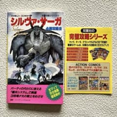 シルヴァ•サーガ必勝攻略法 初版本 双葉社 - メルカリ