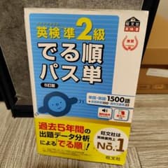 英検準2級でる順パス単 文部科学省後援 - メルカリ