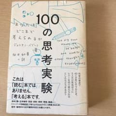 100の思考実験のサムネイル