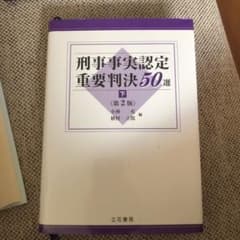 刑事事実認定重要判決50選 下のサムネイル
