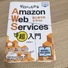 【裁断済み】ゼロからわかる Amazon Web Services 超入門のサムネイル