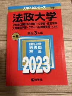 法政大学赤本2023のサムネイル