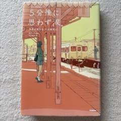 5分後に思わず涙。のサムネイル