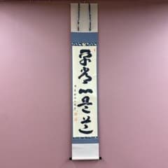 美品 掛け軸 守本正純作「平常心是道」祐徳寺 共箱 禅語 茶掛け - メルカリ