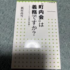 町内会は義務ですか? ～コミュニティーと自由の実践～のサムネイル