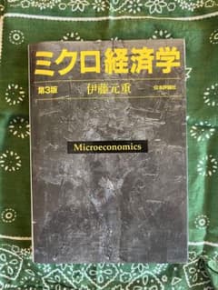 ミクロ経済学　伊藤元重　著のサムネイル