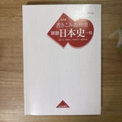 詳説 日本史 B 書き込み教科書改訂版 山川出版社のサムネイル