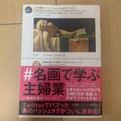 #名画で学ぶ主婦業のサムネイル