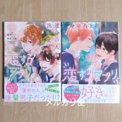 運命の人と出逢える恋するアプリ 1〜2