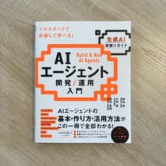 AIエージェント開発 / 運用入門 [生成AI深掘りガイド]のサムネイル