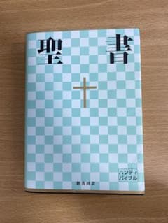聖書 新共同訳のサムネイル