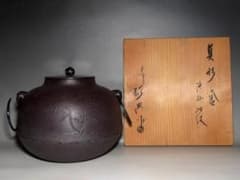人間国宝 高橋敬典 浜松地紋 真形釜 裏千家十五代 鵬雲斎花押　　　　　v420 人間国宝 高橋敬典 浜松地紋 真形釜 裏千家十五代 鵬雲斎花押 v420